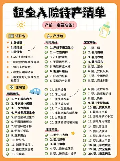 母婴亲子待产包清单知识科普小红书配图
