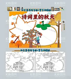 诗词里的秋天手抄报诗意秋天  - 源文件下载【酷图网】学生小报,校报,模板,电子手抄报,简报,板报,手抄报,电脑小报,秋天的古诗,秋天的诗,秋意,诗意,诗意秋天,古诗,古诗词,诗词,秋天,秋诗,金秋,语文,秋词,秋,诗词金秋,诗词小报,秋天小报,寻味秋天,古诗小报,唐诗,宋词
