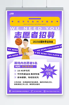 紫黄简约运动会招募志愿者海报