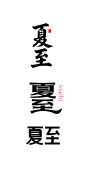 来源文件链接【锆图创意】锆图-二十四节气之夏至文字字体