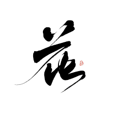 雨落溪边采集到字素/笔触