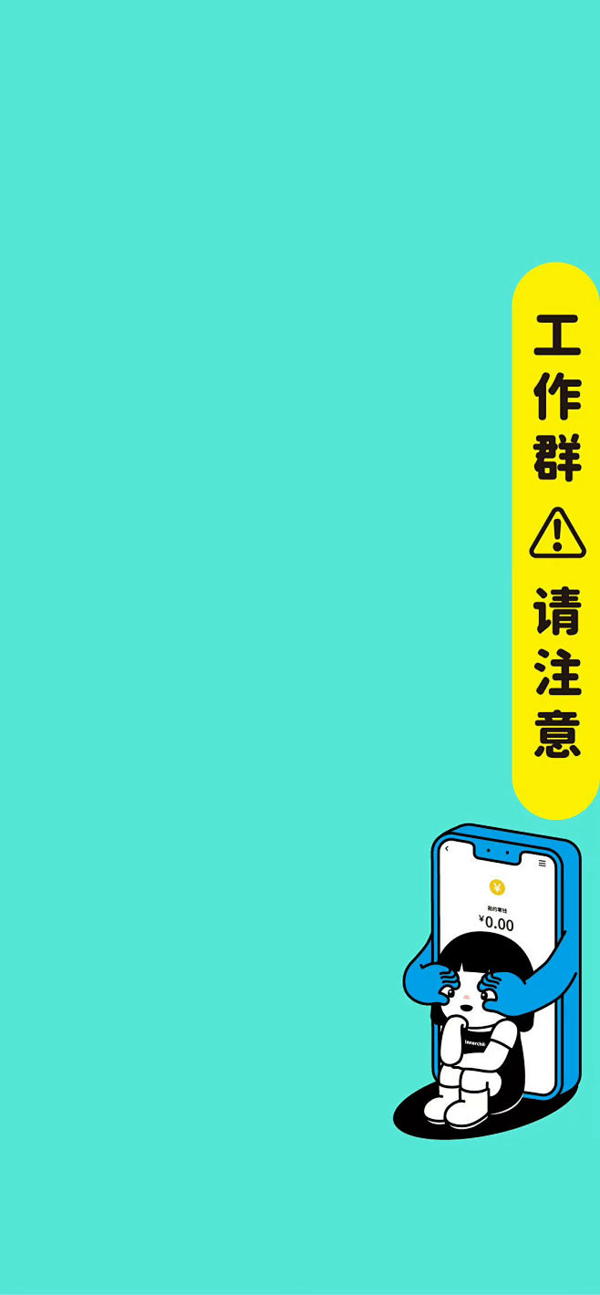 工作群背景图/愿世界再无社死