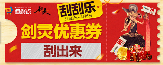幸运刮刮乐，剑灵99元优惠价等你来！
