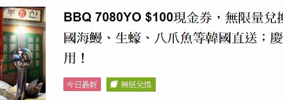 BBQ 7080YO $100現金券，無...