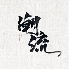 云织锦采集到我的练字