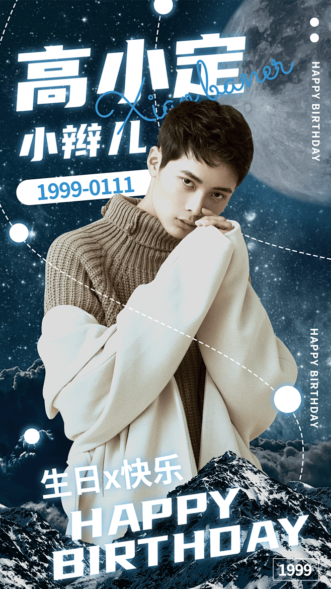 生贺应援丰巢图人物海报明星娱乐