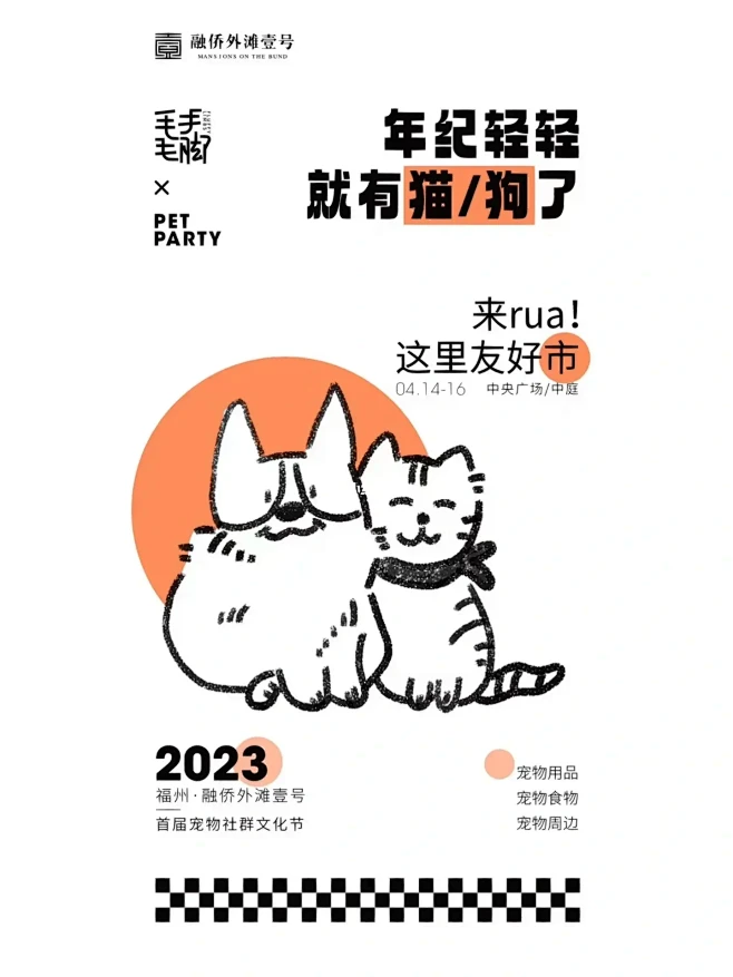 首届宠物社群文化节 #系列海报分享