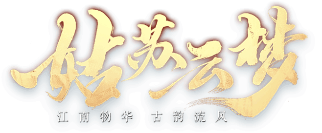 全新资料片《姑苏云梦》8月6日上线新服“...