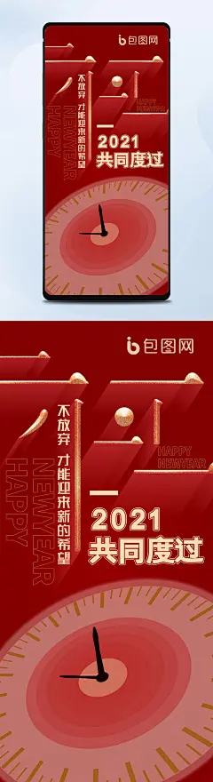 元旦快乐共同度过手机海报