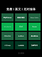 大厂设计师都在用✅免费商用字体精选合集✍ - 小红书