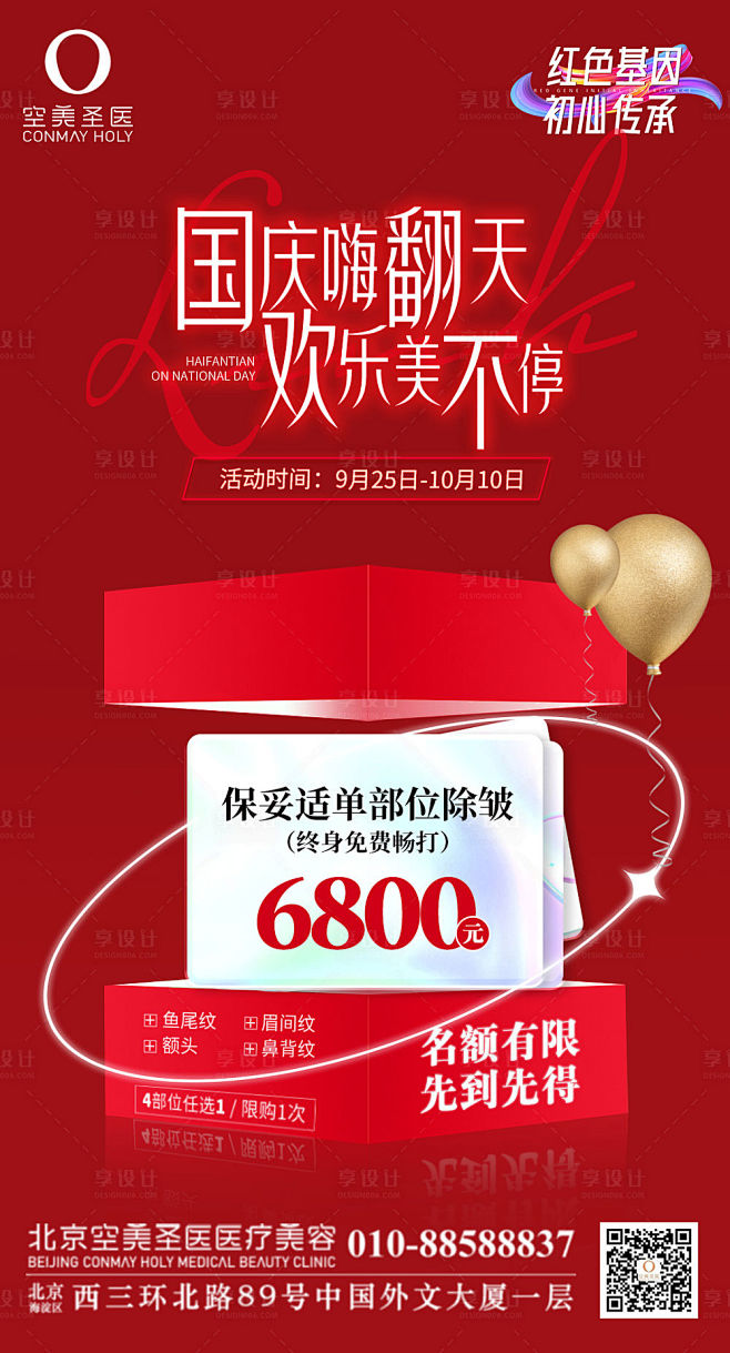 国庆嗨翻天保妥适除皱  -源文件