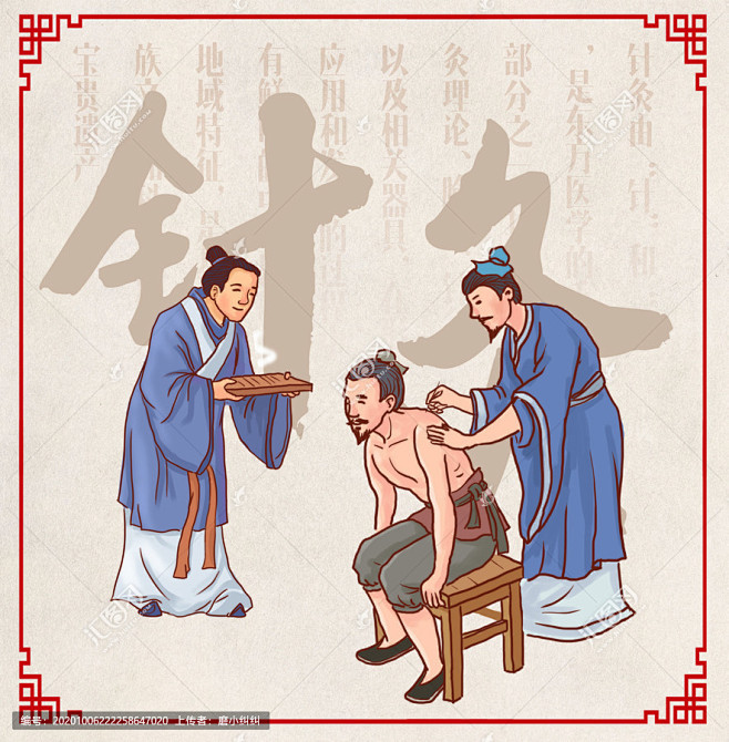 古人针灸