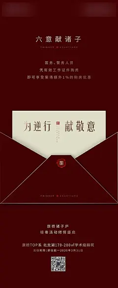 【源文件下载】 海报 长图 房地产 致敬逆行者 购房钜惠 红金 信封 家书