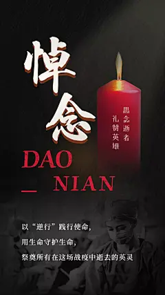 清明节默哀哀悼抗疫英雄手机海报