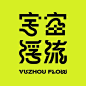 Csikszentmihalyi於1975年提出浮流理論（FIOW），認為當人們在進行活動時如果完全的投入情境當中，並過濾掉所有不相關的知覺，即會進入一種浮流狀態。創作時或者用Mj算圖時都會有這種浮流狀態，把這件事比擬成在宇宙裡探索好像很舒壓、療癒，因此「宇宙浮流」這個名詞就誕生了。

先前的「宇宙電波」因為有大事要發生啦（開玩笑，是有後續計畫）所以改為「宇宙浮流」(YZFL)，同時避免跟同名品牌混淆，不變的是大家依然可以免費參與我透過Mj浮流時的過程，沒有壓力的隨性閱覽（反正算圖的是Mj）