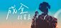 分享一组音乐 banner 设计，主标题选用了手写体。而手写字的应用让 banner 的成品效果轻松美观，非常有设计感，一起来看看吧~

#灵感的诞生# #Banner设计# ​​​​