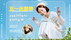 简约五一出游季服装女装海报banner