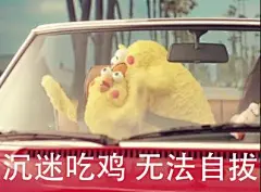 下载 沉迷吃鸡无法自拔表情包