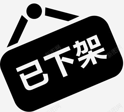 下架下架提醒图标