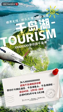 千岛湖旅游海报-享设计