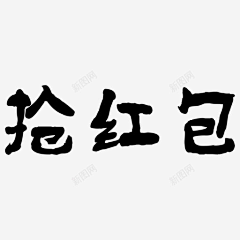 露露不嚣张采集到抢红包素材