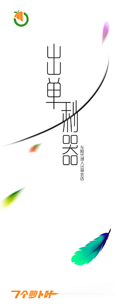 默默的去吃土采集到易拉宝