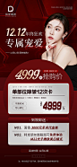 医美双十二除皱次卡活动海报-源文件