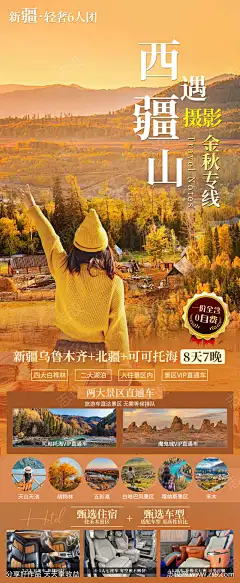 新疆北疆秋季旅游海报-设计导航-shejidh.cn