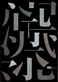 田中一光：「文字からのイマジネーション」ポスター、モリサワ、1993年 - AD518.com - 最设计