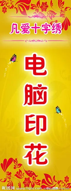 十字绣花 电脑印花 花纹 花边 蝴蝶 X展架 海报 模板