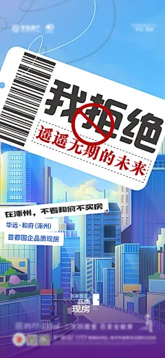 海报 房地产 热销 拒绝 遥遥无期 焦虑 现房 国企 品质 插画 大字报