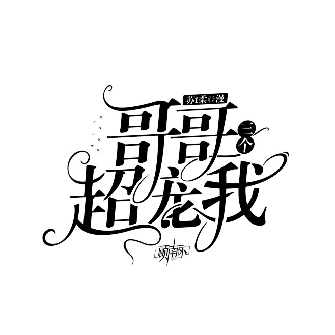 顾南怀字设@7k-    怀哥你是神仙吗...