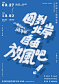 ◉◉ 微博@辛未设计 ⇦了解更多。  ◉◉【微信公众号：xinwei-1991】整理分享  。海报设计版式设计排版设计商业海报设计字体海报设计   (1857).jpg