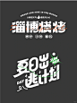一些字体设计合集