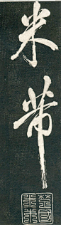 [转载]米芾的行书《西掖黄原拓》