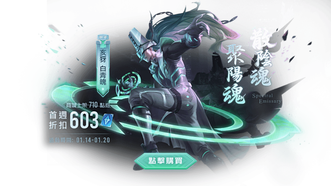 《Garena 傳說對決》聚陽魂 散陰魄...