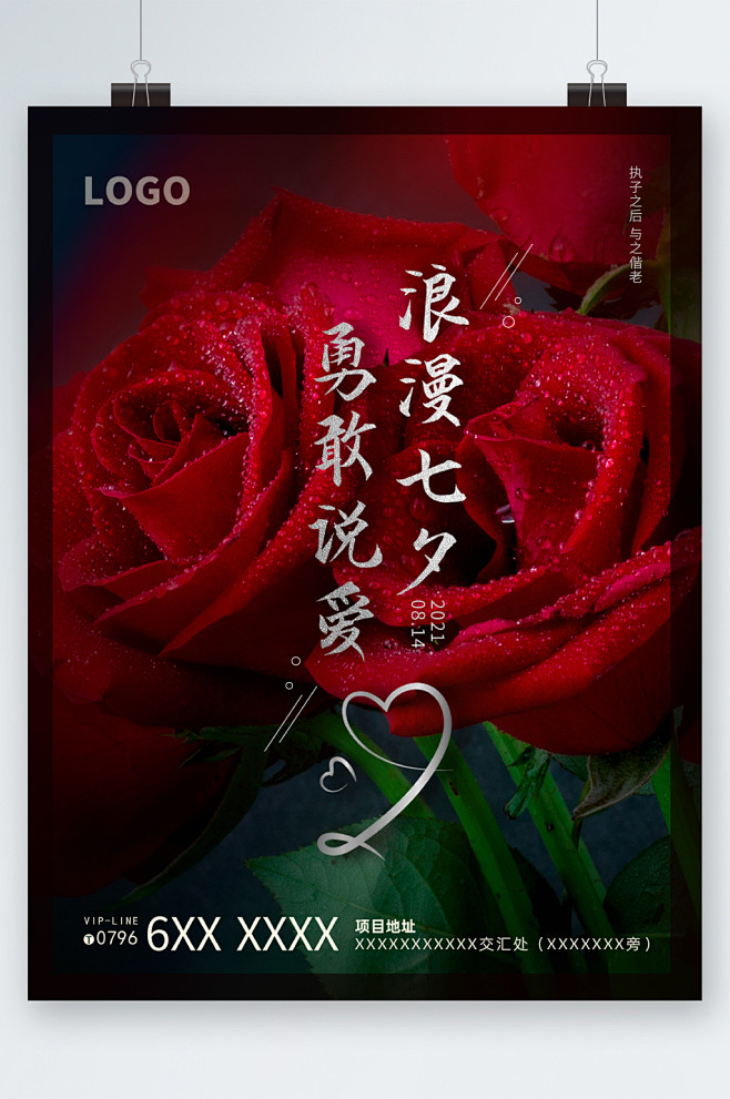 浪漫七夕玫瑰花海报