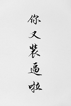 永不褪sir采集到字体设计