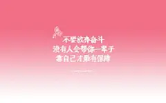 女生励志语录壁纸