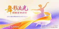 舞蹈美学艺术交流论坛主视觉_源文件下载_PSD格式_5000X2500像素-芭蕾,剪影,水墨-作品编号:2025070811319685-志设-zs9.com