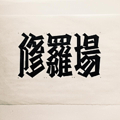 ZZXXCCOOOLD采集到字体设计