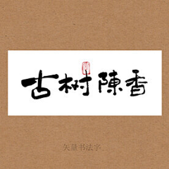 BIGTREEH采集到教程@字体设计