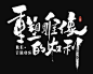 重塑雕像的权利