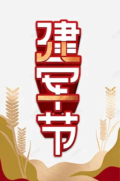 建军节麦穗八一建军节93周年 创意素材