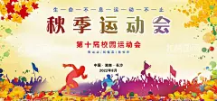校园秋季运动会展板图片  - 源文件下载【酷图网】学校运动会,田径运动会,时尚校园展板,时尚彩色,秋季运动会,运动会喷绘,运动会展板,运动会展架,运动会车贴,运动会彩页,海报,写真,喷绘,车贴,展板,展架,彩页
