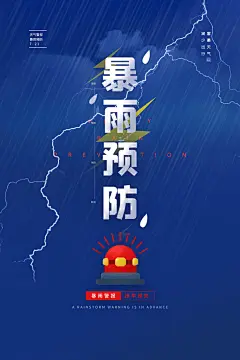 全国防灾减灾防震防汛抗洪救灾安全公益海报