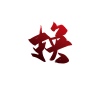 换-2