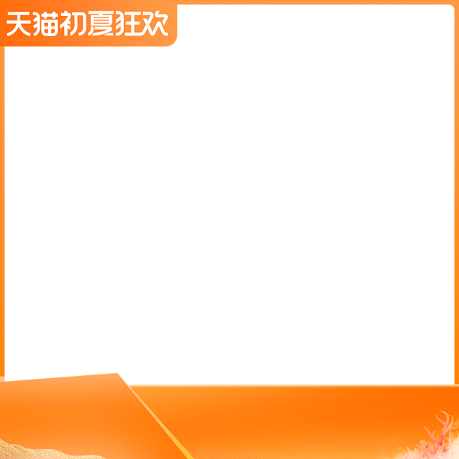 天猫初夏狂欢800X800