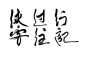 字素：侠客 过往 行记
木棉不孤伊人/可用