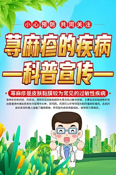清新荨麻疹医学科普知识海报2